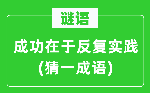 谜语：胜利在于频频理论(猜一针言)