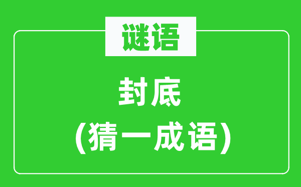 谜语：封底(猜一针言)