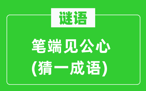 谜语：笔端见私心(猜一针言)