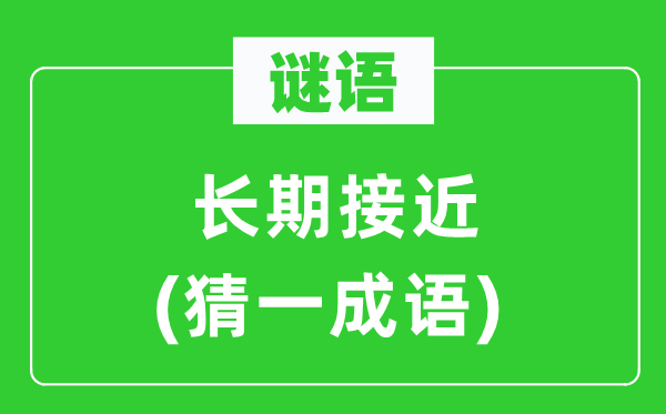 谜语：持久靠近(猜一针言)