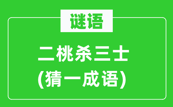 谜语：二桃杀三士(猜一针言)