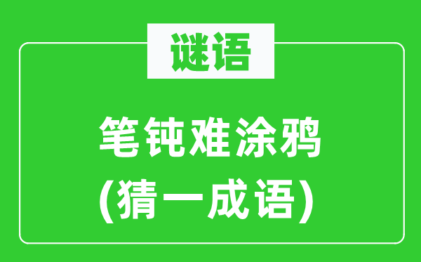 谜语：笔钝难涂鸦(猜一针言)