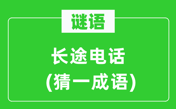 谜语：远程优游(猜一针言)