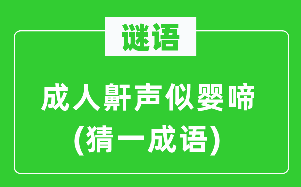 谜语:成人鼾声似婴啼(猜一针言)