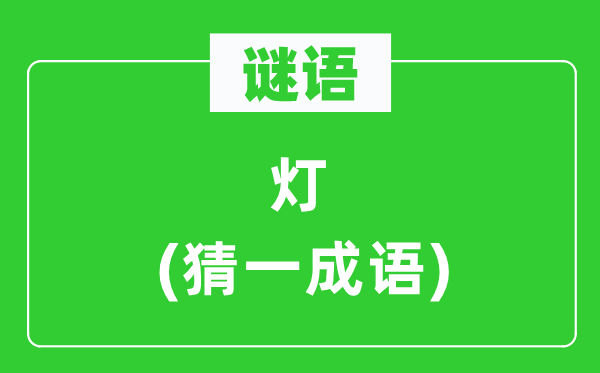 谜语：灯(猜一针言)