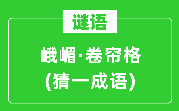 谜语:峨嵋·卷帘格(猜一针言)