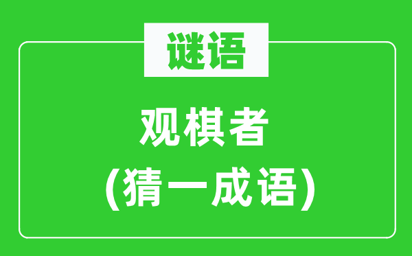 谜语：观棋者(猜一针言)