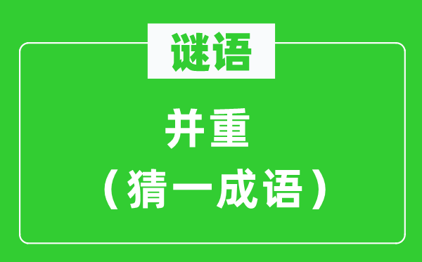 谜语：偏重（猜一针言）