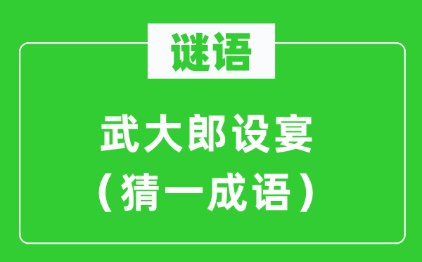 谜语：武大郎设席（猜一针言）