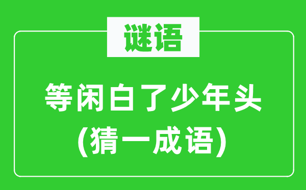 谜语：轻易白了少年头(猜一针言)