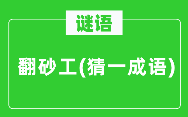 谜语：翻砂工(猜一针言)