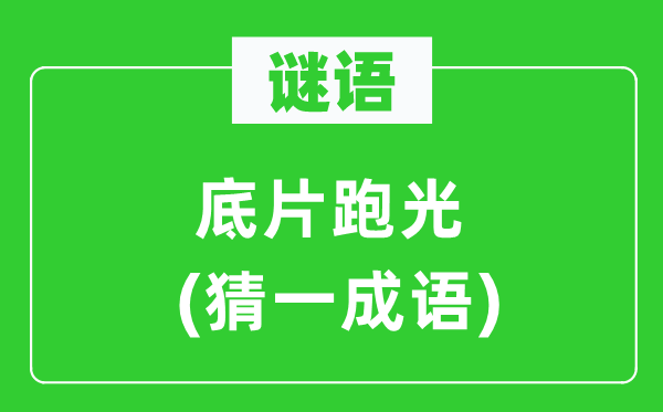 谜语：底片跑光(猜一针言)