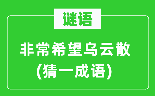 谜语：很是但愿乌云散(猜一针言)
