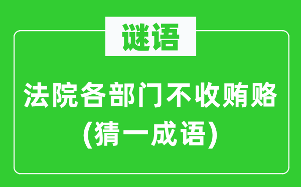谜语:法院各部门不收行贿(猜一针言)