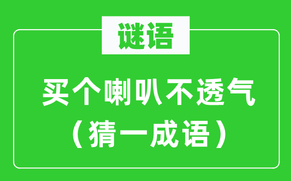 谜语：买个喇叭不透气（猜一针言）