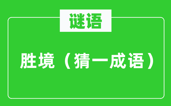 谜语：胜境（猜一针言）