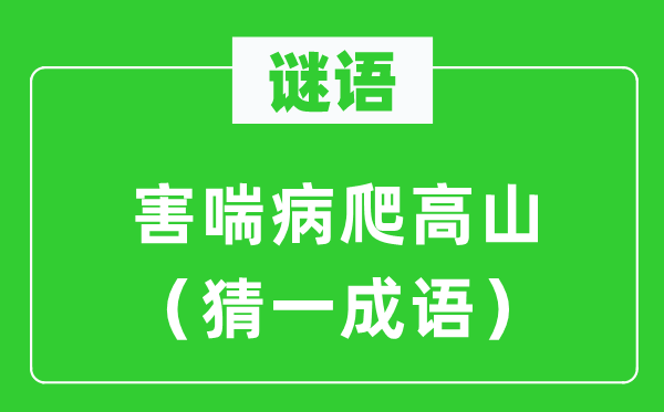 谜语：害喘病爬平地（猜一针言）