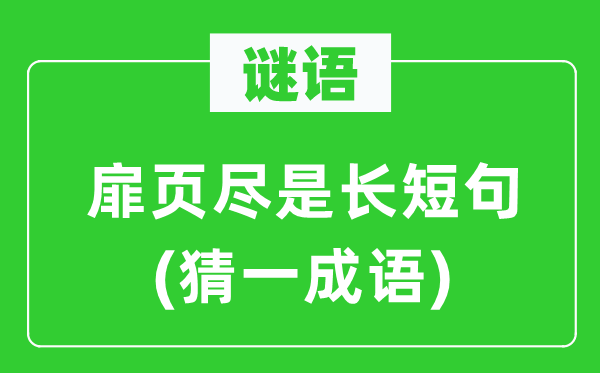 谜语：扉页满是长短句(猜一针言)