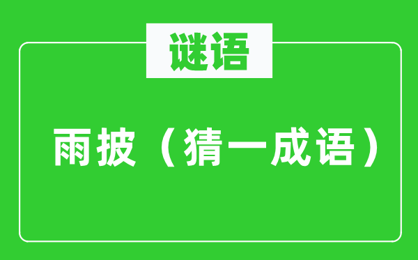 谜语：雨披（猜一针言）