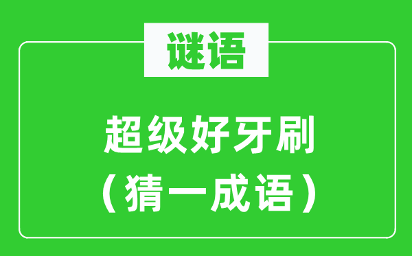 谜语：超等好牙刷（猜一针言）