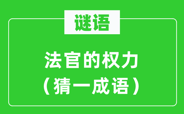 谜语：法官的权利（猜一针言）