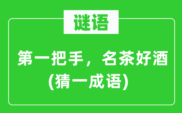 谜语：第一把手，名茶好酒(猜一针言)