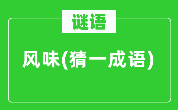 谜语：风韵(猜一针言)