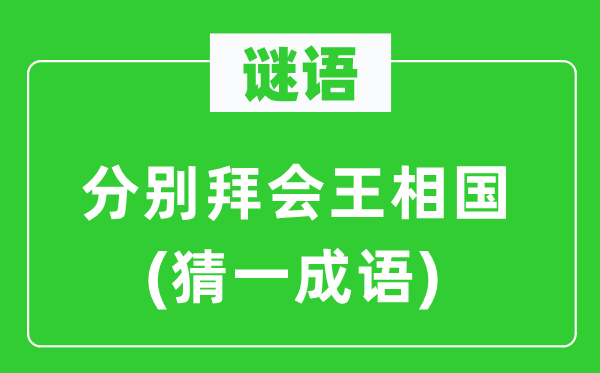 谜语：别离拜会王相国(猜一针言)