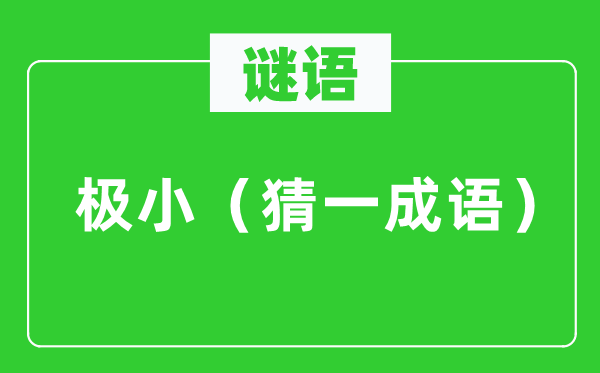 谜语：极小（猜一针言）