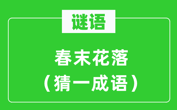 谜语：春末花落（猜一针言）