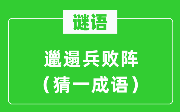 谜语：肮脏兵败阵（猜一针言）