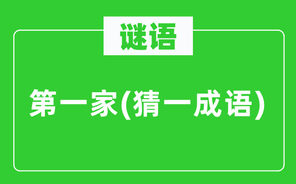 谜语：第一家(猜一针言)