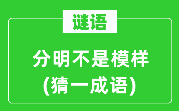 谜语：清楚不是样子(猜一针言)