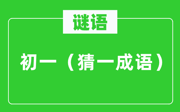 谜语：月朔（猜一针言）