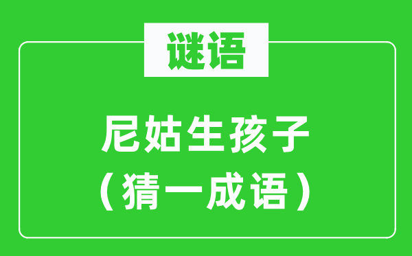 谜语：尼姑生孩子（猜一针言）