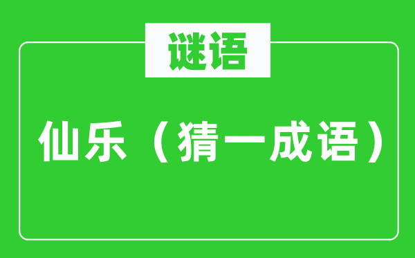 谜语：仙乐（猜一针言）
