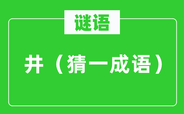 谜语：井（猜一针言）