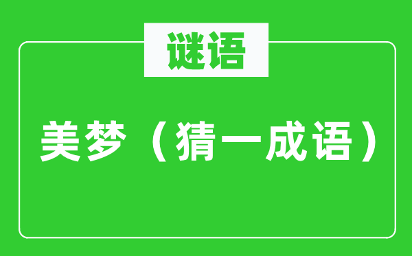 谜语：好梦（猜一针言）