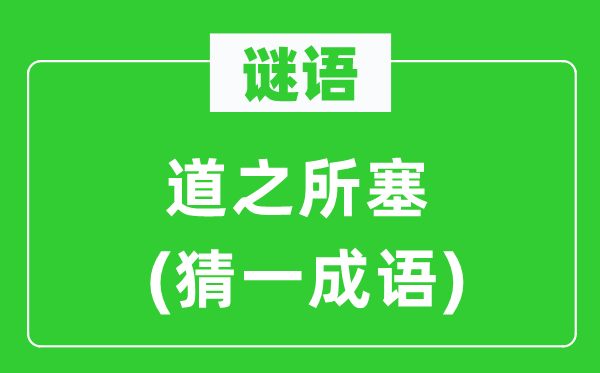 谜语：道之所塞(猜一针言)