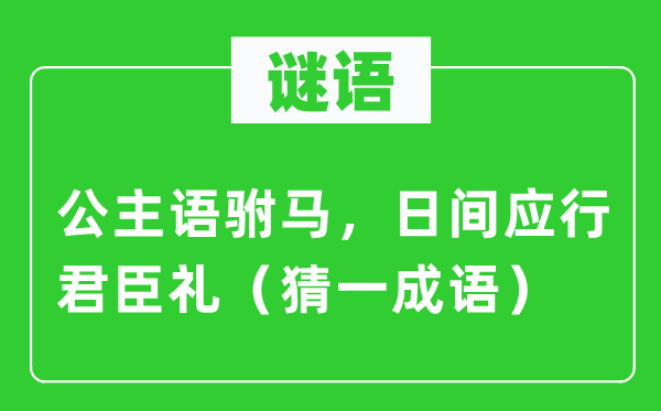 谜语：公主语驸马，白天应行君臣礼（猜一针言）