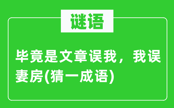 谜语：究竟结果是文章误我，我误妻房(猜一针言)