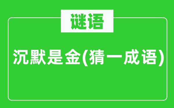 谜语：缄默是金(猜一针言)