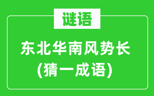 谜语：西南华南风势长(猜一针言)
