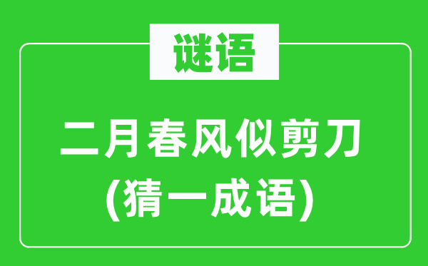 谜语：仲春东风似铰剪(猜一针言)