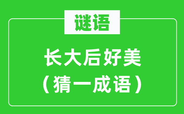 谜语：长大后好美（猜一针言）