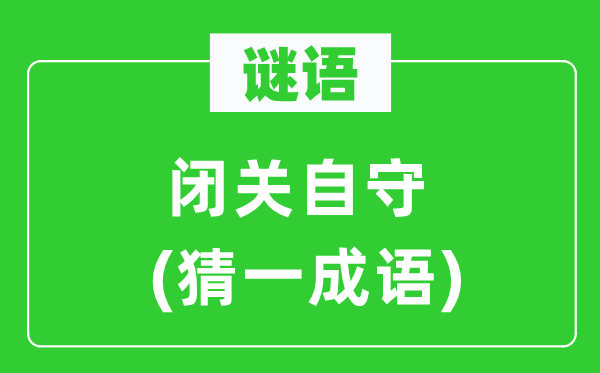 谜语：闭关自守(猜一针言)