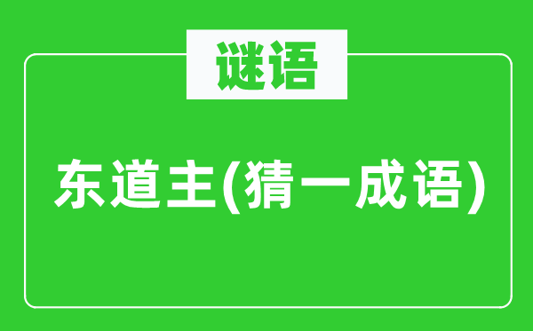 谜语：东道主(猜一针言)