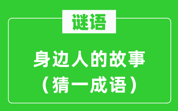谜语：身旁人的故事（猜一针言）