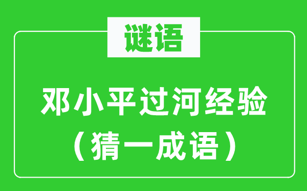 谜语：邓小平过河经历（猜一针言）