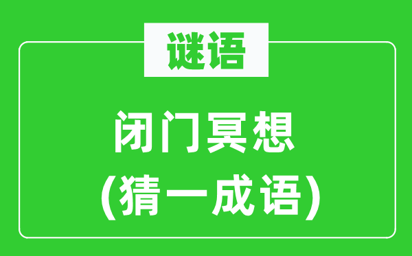 谜语：闭门冥想(猜一针言)